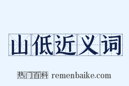 山低近义词是什么意思的图片